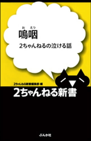 嗚咽 ー2ちゃんねるの泣ける話ー【電子書籍】 2ちゃんねる新書編集部