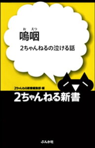 嗚咽 ー2ちゃんねるの泣ける話ー【電子書籍】[ 2ちゃんねる新書編集部 ]