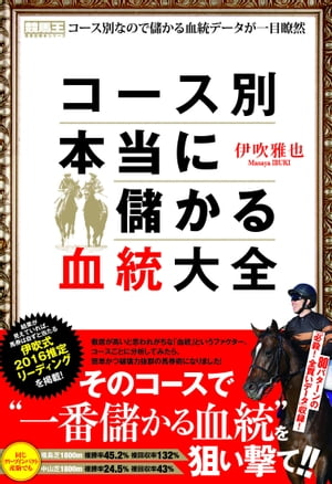 コース別　本当に儲かる血統大全