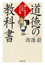 道徳の教科書 善く生きるための七十の話【電子書籍】 渡邊毅