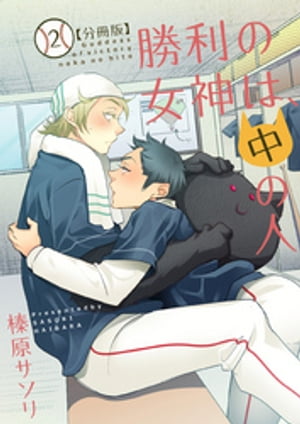 勝利の女神は、中の人【分冊版】（2）【電子書籍】[ 榛原サソリ ]