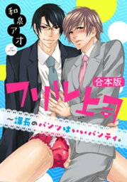 フリル上司～課長のパンツはいいパンティ。【合本版】【電子書籍】[ 和泉アオ ]