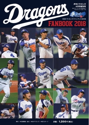 月刊ドラゴンズ増刊号 2018年4月「中日ドラゴンズファンブック2018」【電子書籍】