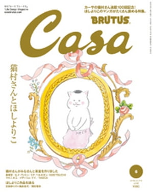 Casa BRUTUS (カーサ・ブルータス) 2018年 6月号 [猫村さんとほしよりこ]