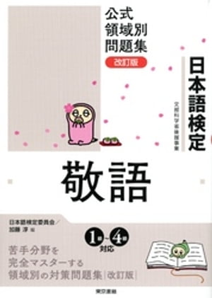 日本語検定　公式　領域別問題集　改訂版 敬語【電子書籍】[ 日本語検定委員会 ]