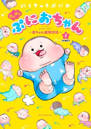 ぷにぷにぷにおちゃん　〜赤ちゃん観察日記〜　分冊版（３）