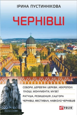 Чернівці