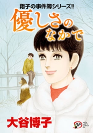 翔子の事件簿シリーズ!!　26　優しさのなかで