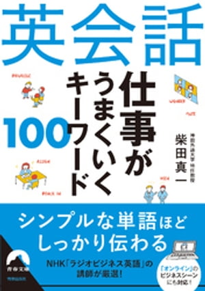 英会話 仕事がうまくいく キーワード １００