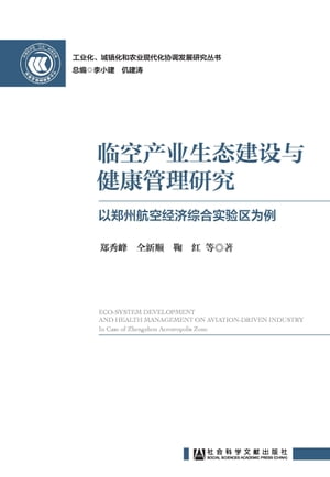 临空产业生态建设与健康管理研究：以郑州航空经济综合实验区为例