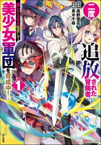 二度追放された冒険者、激レアスキル駆使して美少女軍団を育成中！ コミック版 （1） 【かきおろし小説付】【電子書籍】[ 青木千尋 ]