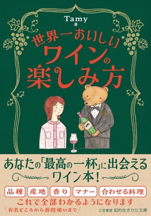 世界一おいしいワインの楽しみ方【電子書籍】[ Tamy ]