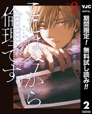 ここは今から倫理です。【期間限定無料】 2