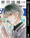 東京喰種 漫画 東京喰種トーキョーグール:re 1【電子書籍】[ 石田スイ ]