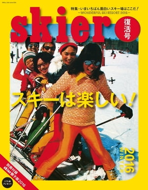 skier2016 復活版 スキーは楽しい！