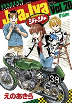 ジャジャ（20）【電子書籍】[ えのあきら ]