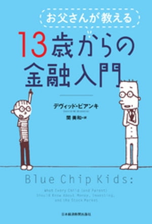 お父さんが教える 13歳からの金融入門