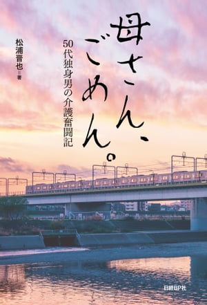 母さん、ごめん。　50代独身男の介護奮闘記