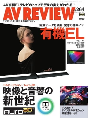 AVレビュー 2017年11月号（vol.264）