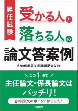 昇任試験　受かる人と落ちる人の論文答案例【電子書籍】[ 地方公務員昇任　試験問題研究会 ]