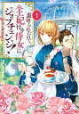 裏切られたので 王妃付き侍女にジョブチェンジ！/ 1【電子書籍】 原作：雉間ちまこ