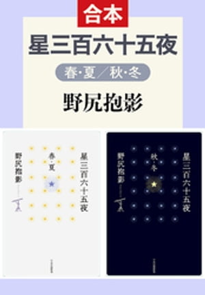 星三百六十五夜　春・夏／秋・冬【電子書籍】[ 野尻抱影 ]