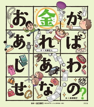 こころの「え？」ほん お金があればしあわせなの？