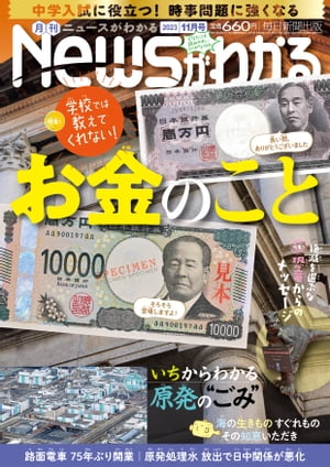 月刊Newsがわかる2023年11月号【電子書籍】