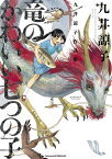 九井諒子作品集 竜のかわいい七つの子【電子書籍】[ 九井　諒子 ]