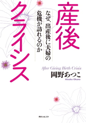 産後クライシス　なぜ、出産後に夫婦の危機が訪れるのか【電子書籍】[ 岡野　あつこ ]