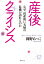 産後クライシス　なぜ、出産後に夫婦の危機が訪れるのか