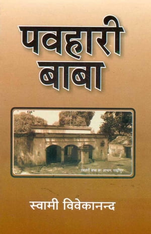 Pavhari Baba (Hindi biography)