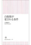 自衛隊が愛される条件【電子書籍】[ 小池政行 ]