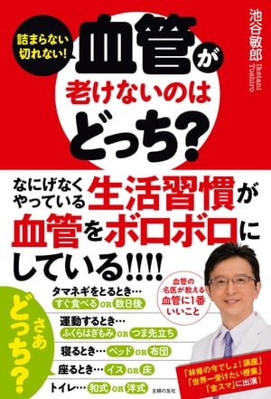 血管が老けないのはどっち？【電子書籍】[ 池谷 敏郎 ]