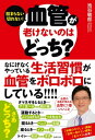 血管が老けないのはどっち？【電子書籍】[ 池谷 敏郎 ]