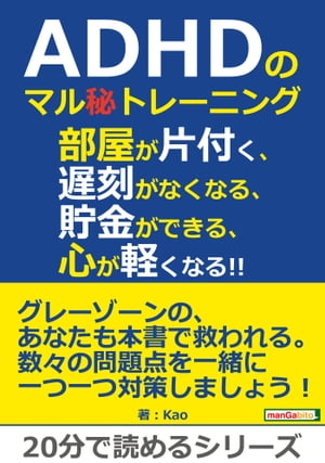 ADHDのマル秘トレーニング。部屋が片付く、遅刻がなくなる、貯金ができる、心が軽くなる!!