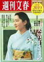 完全保存版 週刊文春「秘話とスクープ証言で綴る美智子さまの60年」 (創刊60周年記念特別号)【電子書籍】