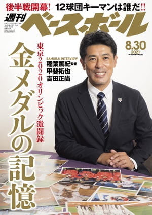 週刊ベースボール 2021年 8/30号