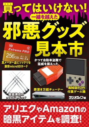 買ってはいけない！ 一線を越えた邪悪グッズ見本市