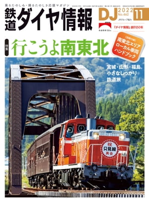 鉄道ダイヤ情報2022年11月号