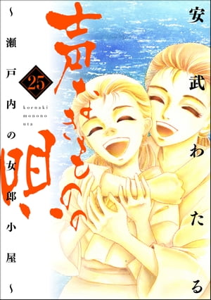 声なきものの唄～瀬戸内の女郎小屋～ 25【電子書籍】[ 安武わたる ]