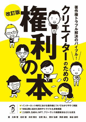 著作権トラブル解決のバイブル！　クリエイターのための権利の本 改訂版