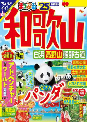 まっぷる 和歌山 白浜・高野山・熊野古道'25