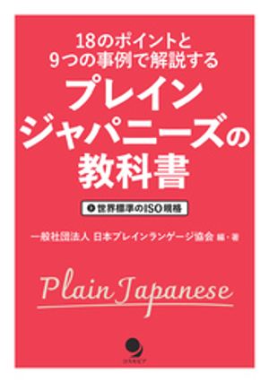 プレインジャパニーズの教科書