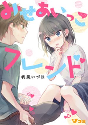 みせあいっこフレンド