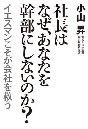 社長はなぜ、あなたを幹部にしないのか？