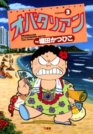 オバタリアン（3）【電子書籍】[ 堀田かつひこ ]