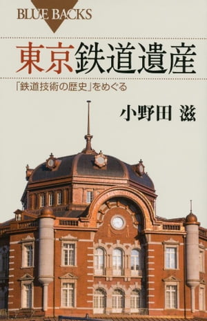 東京鉄道遺産　「鉄道技術の歴史」をめぐる【電子書籍】[ 小野田滋 ]