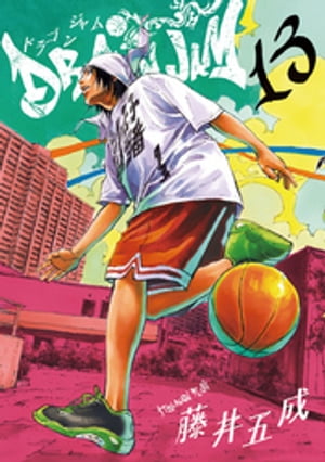 DRAGON JAM（13）【電子書籍】[ 藤井五成 ]