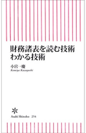 財務諸表を読む技術　わかる技術【電子書籍】[ 小宮一慶 ]